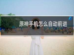 原神手机怎么自动前进