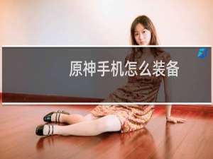 原神手机怎么装备