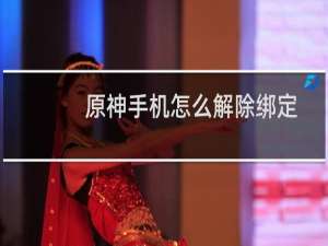 原神手机怎么解除绑定