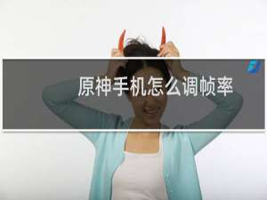 原神手机怎么调帧率