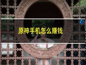 原神手机怎么赚钱