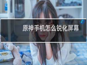 原神手机怎么锐化屏幕