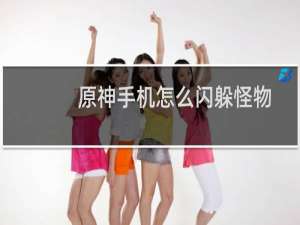 原神手机怎么闪躲怪物
