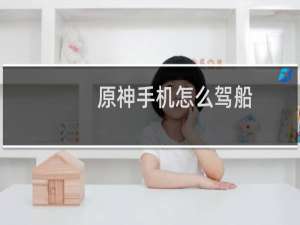 原神手机怎么驾船