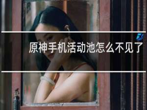原神手机活动池怎么不见了