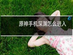 原神手机深渊怎么进入