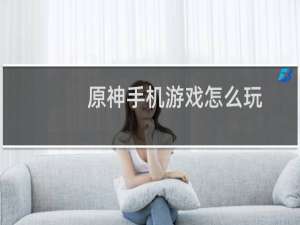 原神手机游戏怎么玩