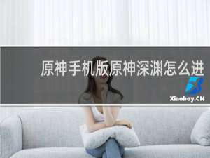 原神手机版原神深渊怎么进