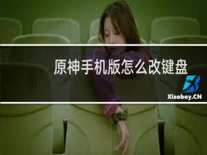 原神手机版怎么改键盘