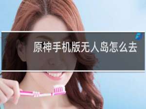 原神手机版无人岛怎么去