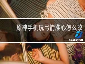 原神手机玩弓箭准心怎么改