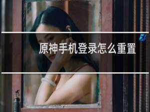 原神手机登录怎么重置