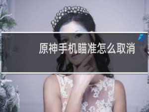 原神手机瞄准怎么取消