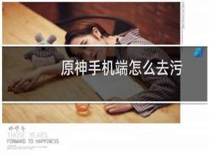原神手机端怎么去污