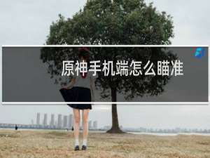 原神手机端怎么瞄准