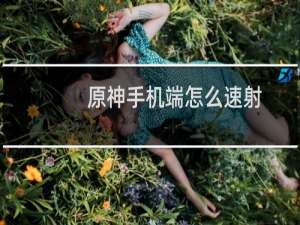 原神手机端怎么速射