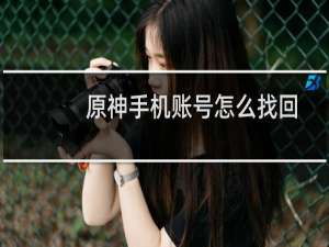 原神手机账号怎么找回