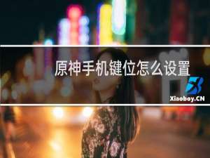 原神手机键位怎么设置