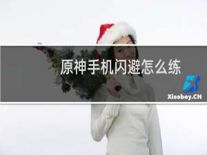 原神手机闪避怎么练