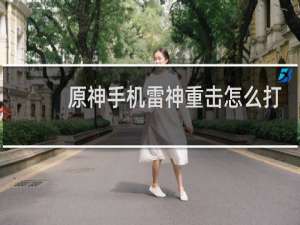 原神手机雷神重击怎么打