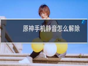 原神手机静音怎么解除