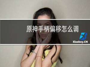 原神手柄偏移怎么调