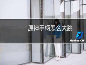 原神手柄怎么大跳