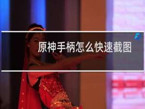 原神手柄怎么快速截图