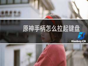 原神手柄怎么拉起键盘