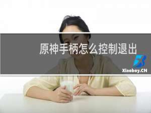 原神手柄怎么控制退出