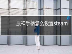 原神手柄怎么设置steam