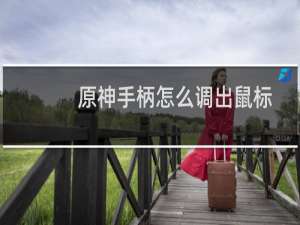 原神手柄怎么调出鼠标
