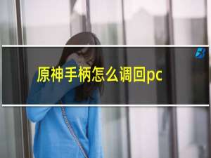 原神手柄怎么调回pc