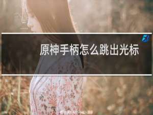 原神手柄怎么跳出光标