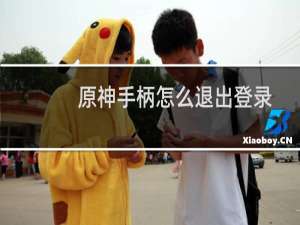 原神手柄怎么退出登录
