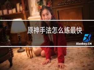 原神手法怎么练最快