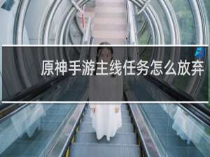 原神手游主线任务怎么放弃