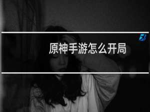 原神手游怎么开局