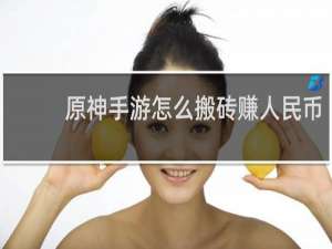 原神手游怎么搬砖赚人民币