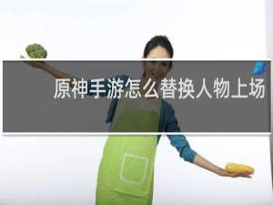 原神手游怎么替换人物上场