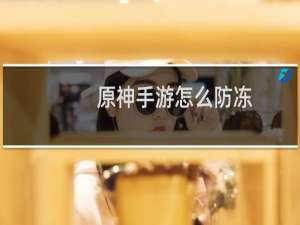 原神手游怎么防冻