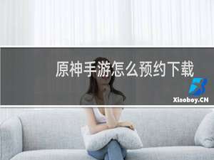 原神手游怎么预约下载