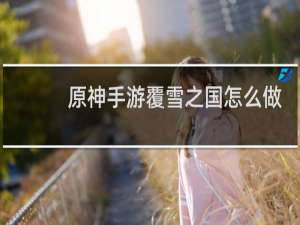 原神手游覆雪之国怎么做