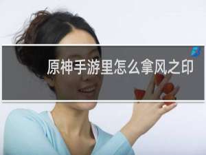 原神手游里怎么拿风之印