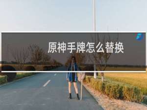 原神手牌怎么替换