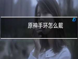 原神手环怎么戴