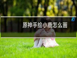 原神手绘小鹿怎么画