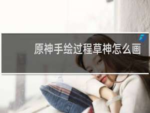 原神手绘过程草神怎么画