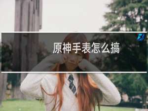 原神手表怎么搞