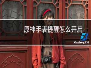 原神手表提醒怎么开启